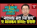 첫 회의 연 정영환 공관위원장이 말하는 &#39;국민의힘 공천 3대 기본원칙 &#39;