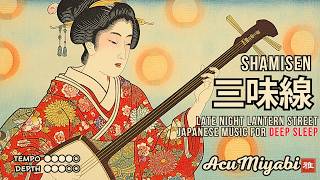 Late Night Lantern Street 🏮 Japanese Shamisen Music for Deep Sleep • Zen Healing | AcuMiyabi