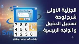 الجزئية الاولى من منظومة مبيعات سمارت سوفت | الواجهة الرئيسية و لوحة تسجيل الدخول screenshot 1