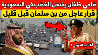 #ضاحي_خلفان يشعل الغضب في السعودية  و قرار سعودي عاجل قبل قليل | أخبار الخليج اليوم