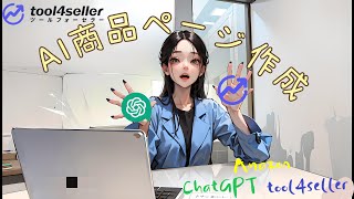 【ChatGPT】Amazon xOpen AI x tool4seller - AI商品ページ作成 screenshot 4