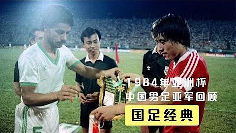 回顧1984年亞洲杯中國男足亞軍之路，一共打進11粒進球，蕩氣迴腸 - 天天要聞