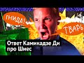 Как Камикадзе Ди манипулирует своей аудиторией