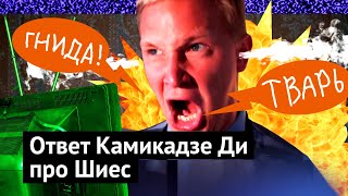 Как Камикадзе Ди манипулирует своей аудиторией