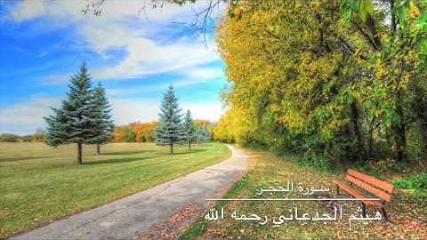 سورة الحجر هيثم الجدعاني