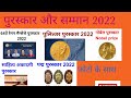 पुरस्कार और सम्मान 2022 | Award and Honours 2022 | puraskar aur samman 2022 | puraskar 2022 |
