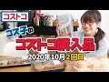 【コストコ購入品】コストコ店員大絶賛のアレを食べたら大変なことになった！ / コス子のコストコ購入品10月２回目