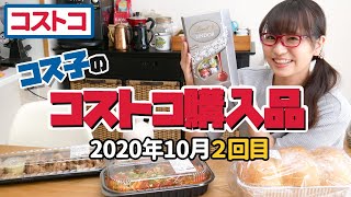 【コストコ購入品】コストコ店員大絶賛のアレを食べたら大変なことになった！ / コス子のコストコ購入品10月２回目