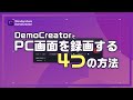 画面録画ソフトDemoCreatorでPC画面を録画する4つの方法｜Wondershare DemoCreator