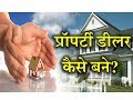 How to Become a Property Dealer? – [Hindi] – Quick Support