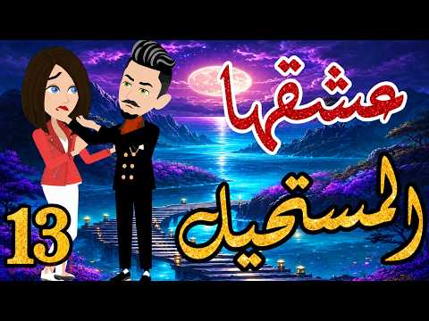 عشقها المستحيل الحلقه 13❤️✨#حكاياتنا