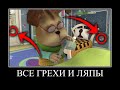 БАРБОСКИНЫ ВСЕ ГРЕХИ И ЛЯПЫ ДЕМОТИВАТОР ЧАСТЬ 1 | ДЕМОТИВАТОР БАРБОСКИНЫ