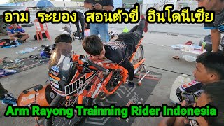 อาม ระยอง สอน ตัวขี่ อินโดนีเซีย - ARM Rayong Training Rider Indonesia