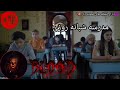 فیلم ترسناک مدرسه شبانه روزی زیر نویس فارسی برای دیدن فیلم های بیشتر چنل منو ساب کنید 