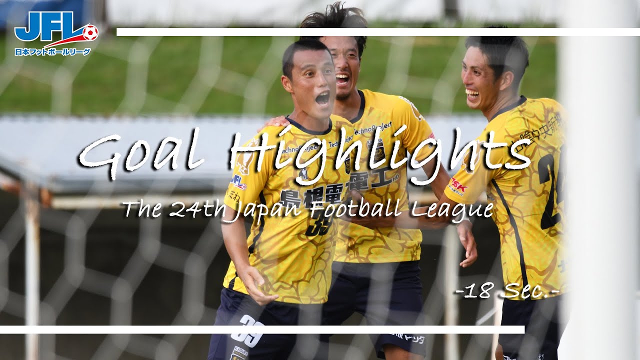 第２４回ＪＦＬ 第１８節ゴールハイライト
