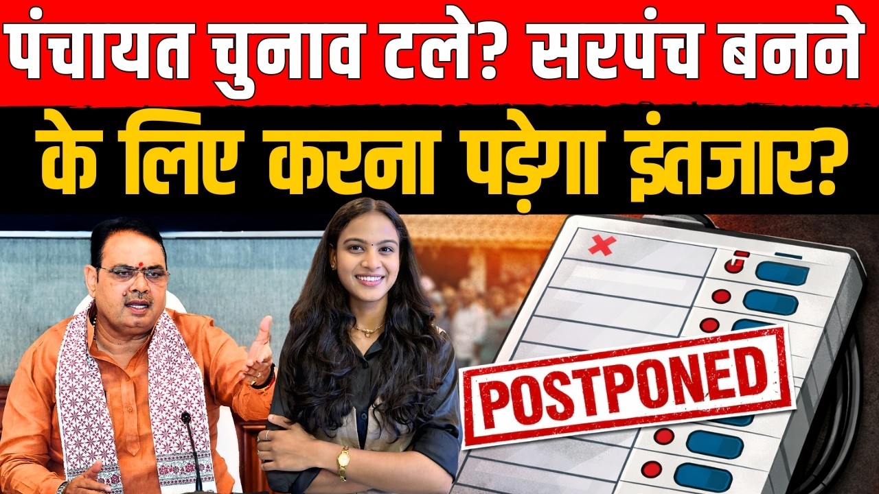 Rajasthan Panchayat Election टले? Sarpanch बनने के लिए करना पड़ेगा इंतजार? | Sarpanch Election