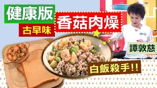 *【健康好生活】譚敦慈：健康版香菇肉燥