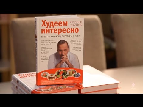 Доктор Ковальков «Худеем интересно. Рецепты вкусной и здоровой жизни»