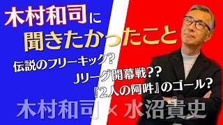 木村和司×水沼貴史 スペシャル対談　〜水沼貴史が木村和司に聞きたかったこと編〜