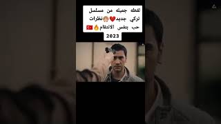 أفضل مسلسلات تركي 2023 تستحق المشاهدة.. لا تفوتها 1