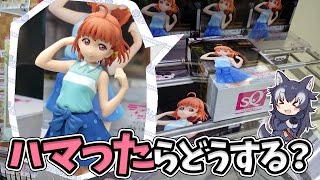 橋渡しの縦ハメで動かなくなった！さて どうしようか？【UFOキャッチャー攻略｜ラブライブ！サンシャイン!!｜巡愛フィギュア】