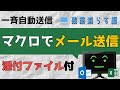 マクロ(VBA)を使えばファイルを自動で添付してメール(outlook)を送れる