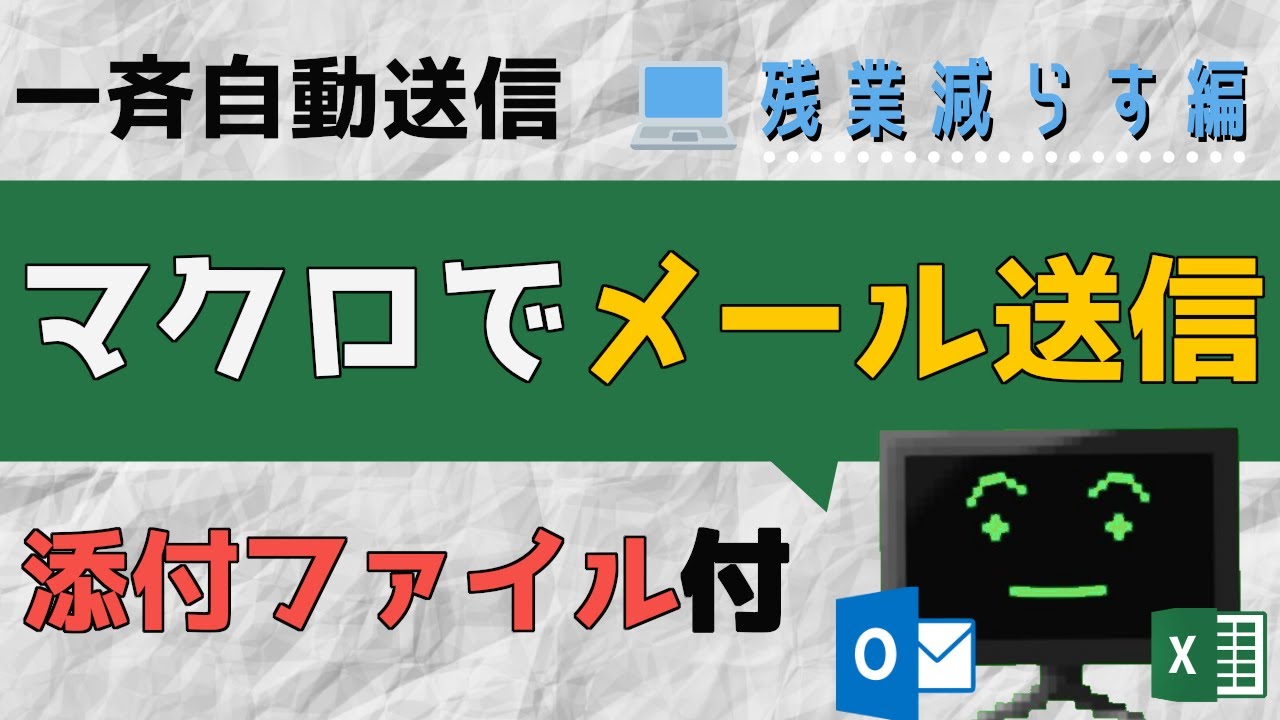 Outlook マクロ Vba でファイルを添付してメールを送信 独学クソリーマンの逆襲