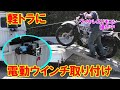 サンバートラックに電動ウインチ取り付け　配線加工　バイク積み込み　ワイヤレスリモコン　軽トラ　subaru minitruck lighttruck smalltruck Pickup　カスタム