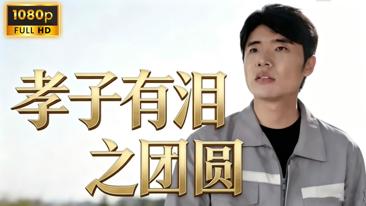 孝子有淚：婚姻破碎後的歸途