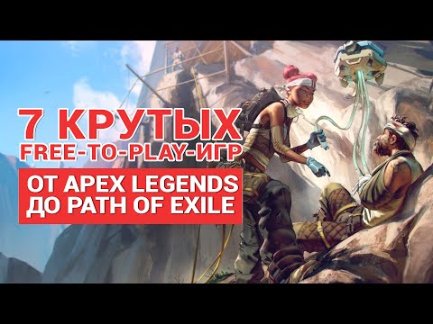 Видео: 7 крутых free-to-play-игр — от Apex Legends до Path of Exile