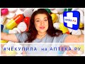 💊Большая распаковка лекарственных препаратов и косметики || #ЧЁКУПИЛА на Аптека.ру