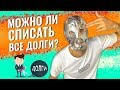 БАНКРОТСТВО Физлиц 2019. Плюсы и Минусы Банкротства граждан