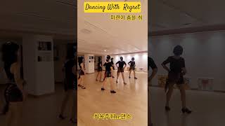 Dancing With Regret Line Dance 💃 미련이 춤을 춰 라인댄스 #구례라인댄스