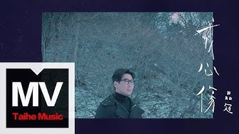 品冠 Victor Wong 【戒心傷】HD 高清官方完整版 MV