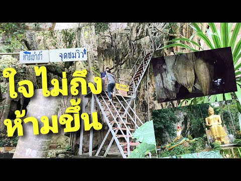 ทั้งสูงทั้งเสียว ขึ้นจุดชมวิว วัดถ้ำเขาประทุน ระยอง Go up to the viewpoint of Wat Tham Khao Pratun