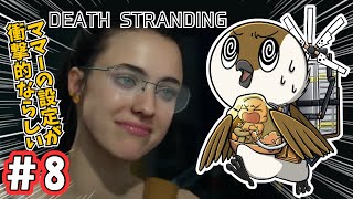 【DEATH STRANDING】 夜活🌙　「ママ―」編突入！！　#８【巣作すずめ】