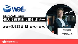 eWeLL(5038)個人投資家向けIRセミナー【資料・アンケートは概要欄から】