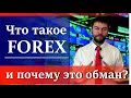 Что такое Форекс и почему это обман. Рынок Forex это развод?