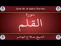 القرآن الكريم بصوت صلاح الهاشم سورة القلم القرآن الكريم بصوت صلاح الهاشم سورة القلم