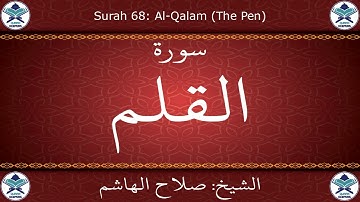 القرآن الكريم بصوت صلاح الهاشم - سورة القلم