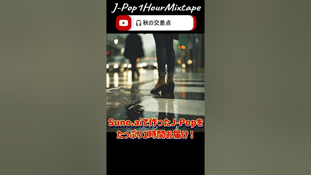 J-Pop 1Hour Mixtape "秋の交差点" #音楽 #music #jpop #1hour #shorts #オリジナル曲 #ai #生成ai #人工知能