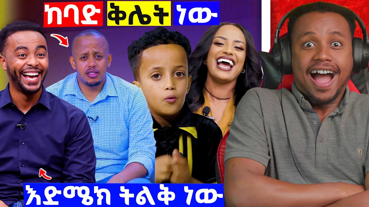 🔴የኮሜዲያን እሸቱ ከባድ ማጭበርበር😱 እዉነታዉ እና አነጋጋሪዉ የአሌ ቲዩብ እድሜ ጉዳይ በ Seifu On EBS 😂| Ale Tube 🔥