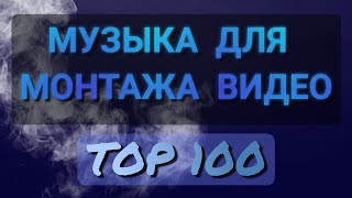 Топ-100 композиций из ютуб фонотеки | музыка без авторских прав | фонотека youtube