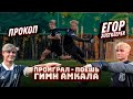 ПРОИГРАЛ - ПОЕШЬ ГИМН АМКАЛА || ЕГОР против ПРОКОПА (2Drots)