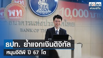 ธปท.ย้ำแจกเงินดิจิทัลหนุนจีดีพี ปี 67 โต | ย่อโลกเศรษฐกิจ 1ก.ย.66