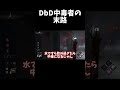 DbDをやりすぎた男の末路【Dead by Daylight/デッドバイデイライト】 #shorts