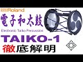 【先行レビュー】Roland / TAIKO-1 徹底解明【電子和太鼓】