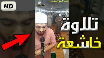 " لمن الملك اليوم "صلاة العشاء بصوت القارئ بصري سيف الحق 2020