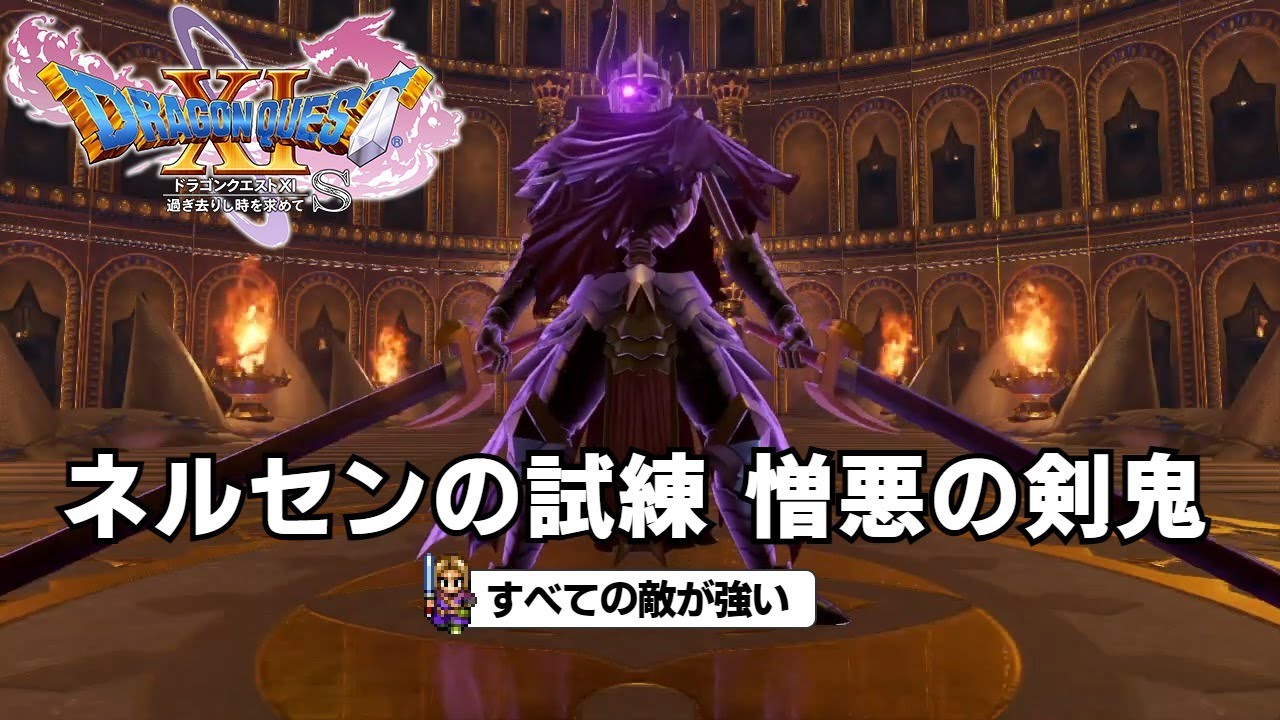 DQ11S すべての敵が強い ネルセンの試練1 憎悪の剣鬼