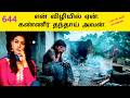 விழியின் வழியில் வழிவது என்ன கண்ணீரா|644 |viliyin valiyil valivathu enna kanneera|வாணன்
